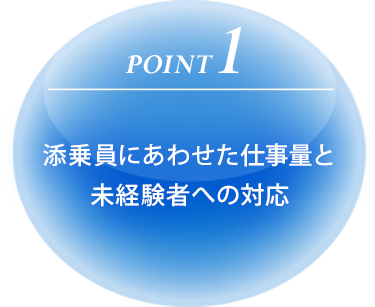 【POINT1】添乗員にあわせた仕事量と未経験者への対応