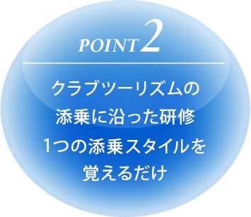 【POINT2】クラブツーリズムの添乗に沿った研修1つの添乗スタイルを覚えるだけ