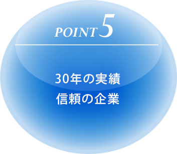 【POINT5】30年の実績信頼の企業
